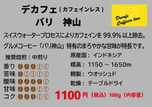 デカフェ バリ 神山