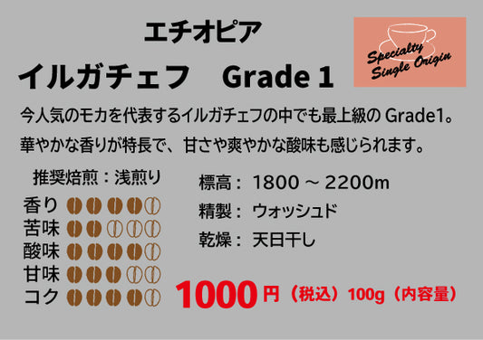 エチオピア イルガチェフ Grade 1