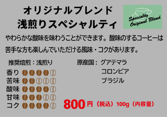 浅煎りスペシャルティ