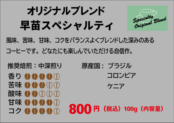 早苗スペシャルティ