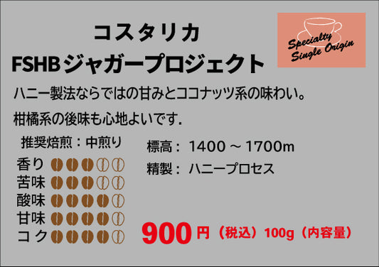 コスタリカ FSHB ジャガープロジェクト