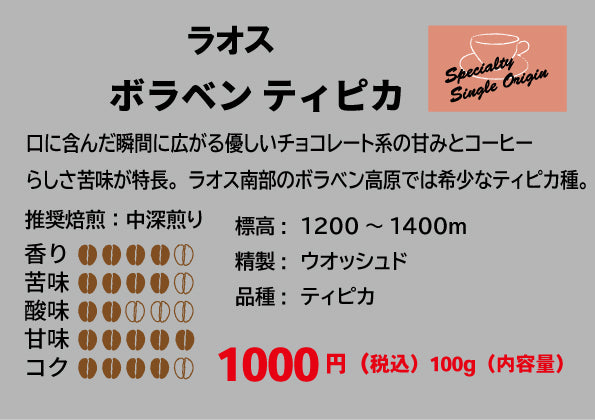 ラオス ボラベンティピカ