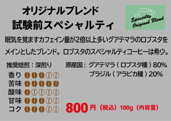 試験前スペシャルティ