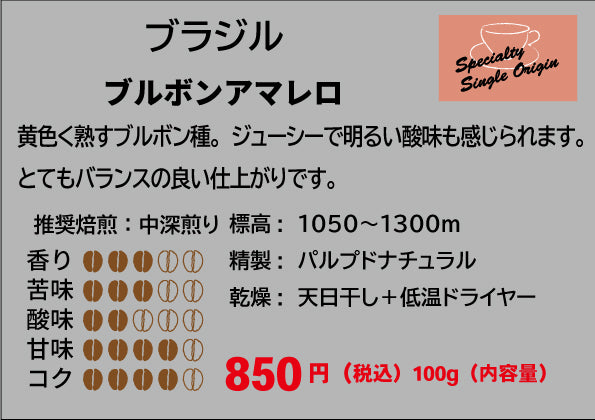 ブラジル ブルボンアマレロ