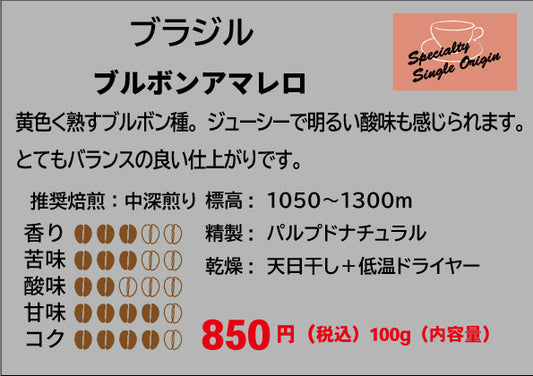 ブラジル ブルボンアマレロ