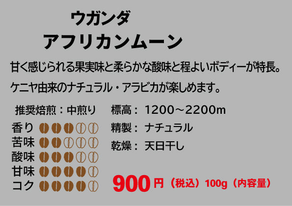 ウガンダ アフリカンムーン