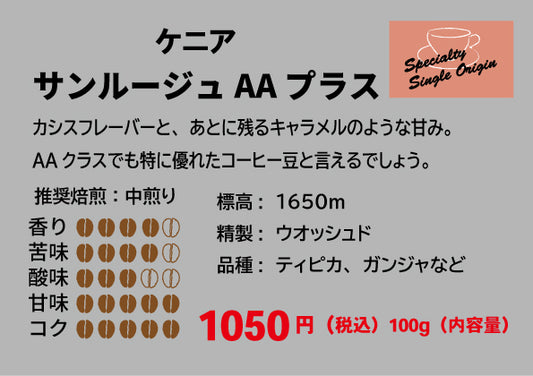 ケニア サンルージュ AA プラス