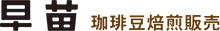 早苗 珈琲豆焙煎販売