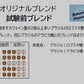 試験前ブレンド