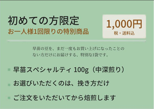 初めての方限定商品「お試し 早苗スペシャルティ100g」商品カード（表示位置調整版）
